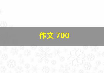 作文 700